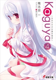 Kaguya4　～月のウサギの銀の箱舟～