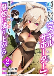 勇者パーティを追放された【スキルサポーター】、仲間のスキルを解放して最強に成り上がる【電子単行本版】２