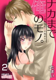 ナカまで俺のモノ。～幼馴染と恋の始め方～ 2