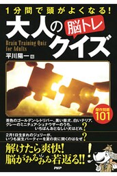 1分間で頭がよくなる！ 大人の「脳トレ」クイズ
