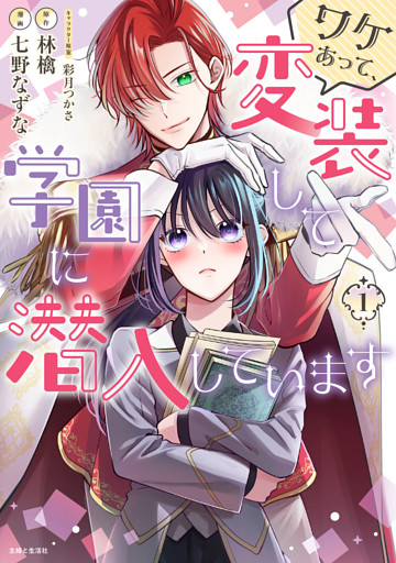 ワケあって、変装して学園に潜入しています（コミック）