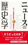 ニュースの歴史学