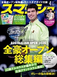 スマッシュ 2026年4月号