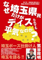 なぜ埼玉県民だけがディスられても平気なのか? 今こそ、日本中に伝えたい。独自に育まれた埼玉県の常識!