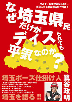 なぜ埼玉県民だけがディスられても平気なのか？　今こそ、日本中に伝えたい。独自に育まれた埼玉県の常識！