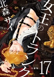女王のトランク分冊版17