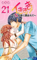 イきすぎ！～ドＳ兄弟に囲まれて～ 21巻
