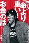 カイジ「命より重い！」お金の話