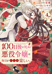 １００日後に死ぬ悪役令嬢は毎日がとても楽しい。（コミック）　４