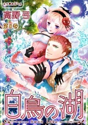 えろ◆めるへん 白鳥の湖(８)