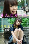 さんぽガール　吉野さえさん　目白編