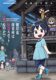 彼岸花保育所は怪奇スポットなのか！？