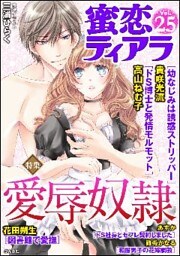 蜜恋ティアラ調教の虜　Ｖｏｌ．２４