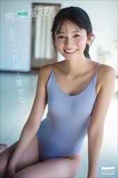 熊澤風花　もうこれ以上愛せない