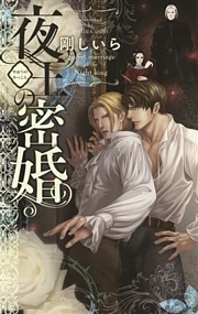 夜王の密婚