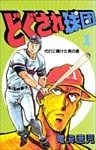 どぐされ球団 1巻