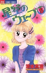 星空のウェーブ（５）