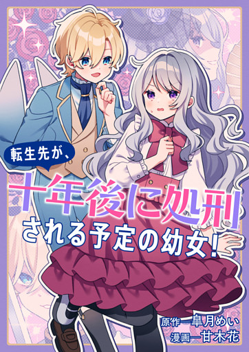 転生先が、十年後に処刑される予定の幼女！