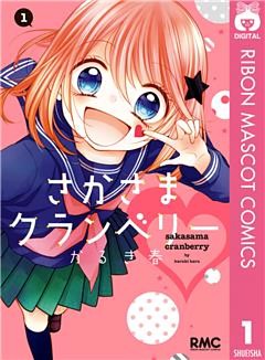 さかさまクランベリー