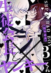 生徒会長とヤンキーくん　act.3