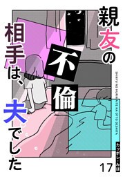 親友の不倫相手は、夫でした【単話版】（１７）