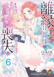 離縁予定の旦那様が、まさかの“記憶喪失”になりました～公爵の蜜月溺愛は困りもの！！～【分冊版】6