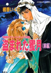 有閑探偵コラリーとフェリックスの冒険　盗まれた蜜月（前編）