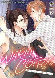 WARM COFFEE～優しい温もり～【合本版】