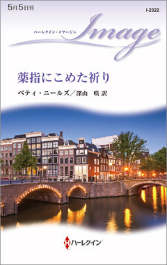 薬指にこめた祈り