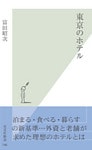 東京のホテル