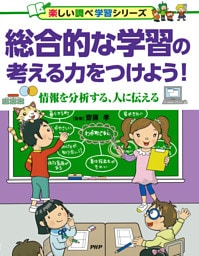 総合的な学習の考える力をつけよう！ 情報を分析する、人に伝える