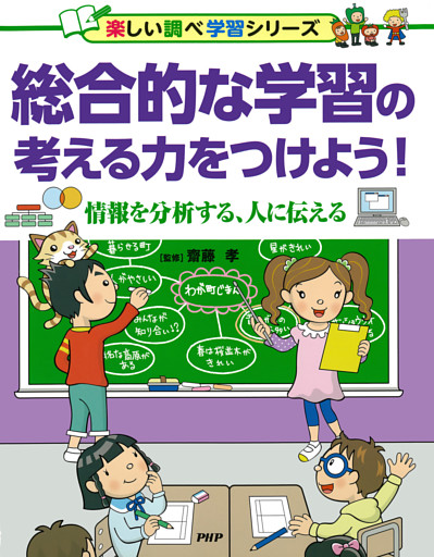 総合的な学習の考える力をつけよう！ 情報を分析する、人に伝える