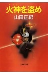 火神（アグニ）を盗め