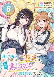 倒れた婦人を救ったご褒美は、娘の美人双子とのお付き合いでした。 連載版：6