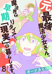 元最強魔法少女さん。魔法界で早期リタイアし、「現実」で暮らします。(8)