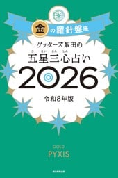 ゲッターズ飯田の五星三心占い2026　金の羅針盤座