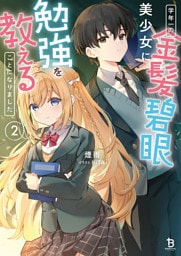 学年一の金髪碧眼美少女に勉強を教えることになりました２