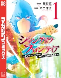 シャングリラ・フロンティア 1～24巻セット
