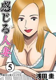 感じる人妻  5