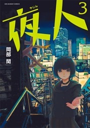 夜人（３）