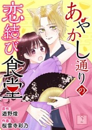 あやかし通りの恋結び食堂【単話】 2