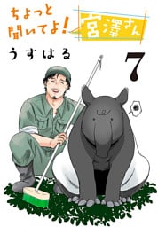 ちょっと聞いてよ！ 宮澤さん(話売り)　#7