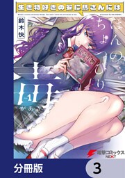 生き物好きの安仁馬さんにはほんのちょっぴり毒がある【分冊版】　3