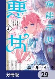 無能才女は悪女になりたい【分冊版】　29