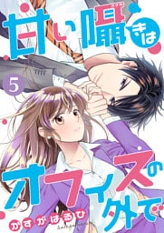 [コミック]甘い囁きはオフィスの外で 5話