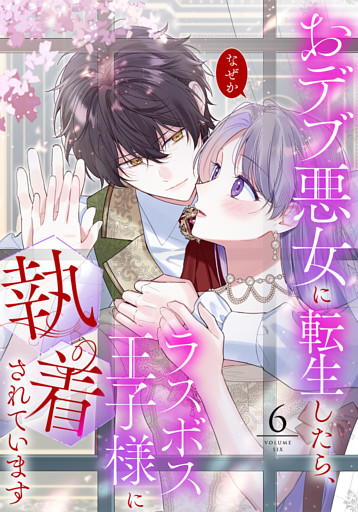 【単行本】6.おデブ悪女に転生したら、なぜかラスボス王子様に執着されています