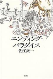 エンディング・パラダイス
