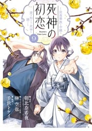 死神の初恋～没落華族の令嬢は愛を知らない死神に嫁ぐ～（９）