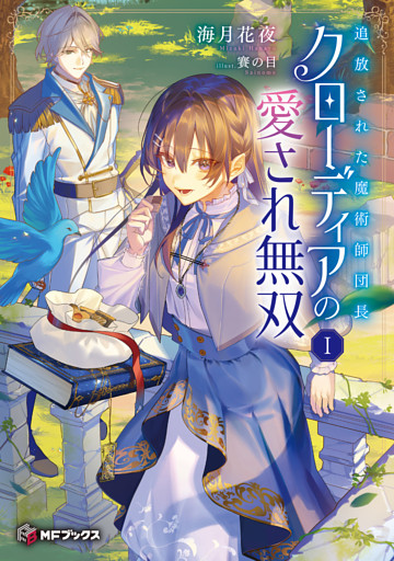 追放された魔術師団長クローディアの愛され無双 I
