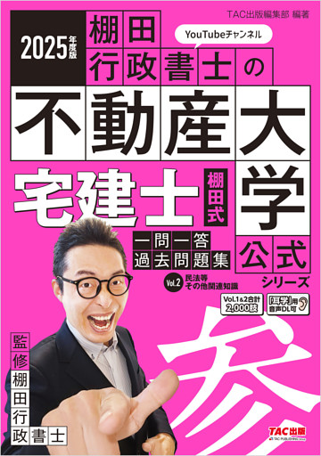 2025年度版 宅建士 棚田式一問一答過去問題集 Vol.2 民法等・その他関連知識
